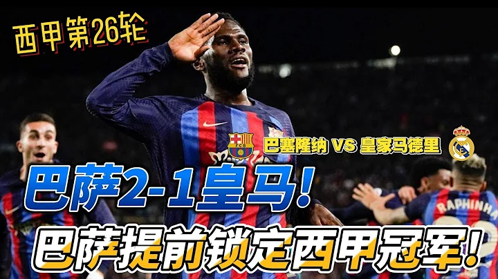 西甲第26輪，巴薩2-1皇馬，提前鎖定西甲冠軍!Barcelona VS Real Madrid #laliga #barcelona #realmadrid #championsleague - 天天要聞