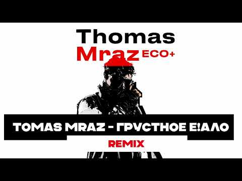 Thomas Mraz - Грустное е!бало ( @prodroombypunch  remix contest )