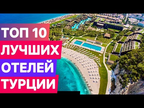 Топ 10 лучших отелей Турции 2022  по отзывам отдыхающих в Турции  Кемер. Как выбрать отель