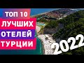 Топ 10 лучших отелей Турции 2022  по отзывам отдыхающих в Турции  Кемер. Как выбрать отель