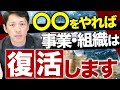 【経営者必見】事業再生を成功させるための方法5選【経営コンサルファーム代表が解説】