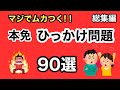 【本免】よく出る本免ひっかけ問題90選 総集編【本免】
