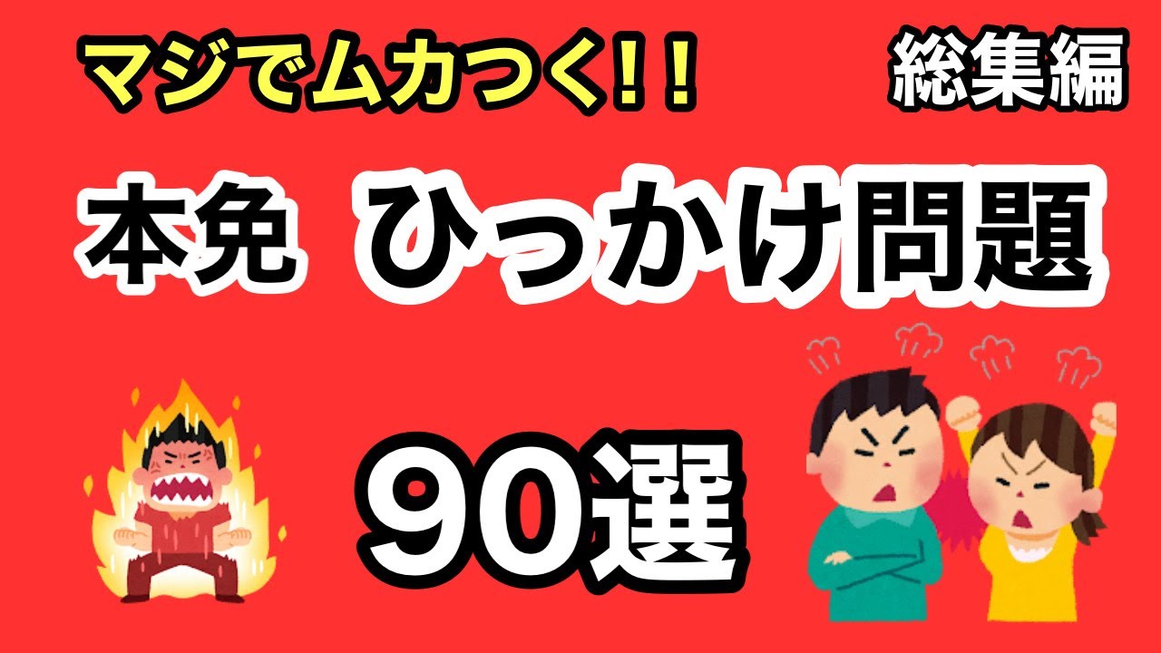 【本免】よく出る本免ひっかけ問題90選 総集編【本免】
