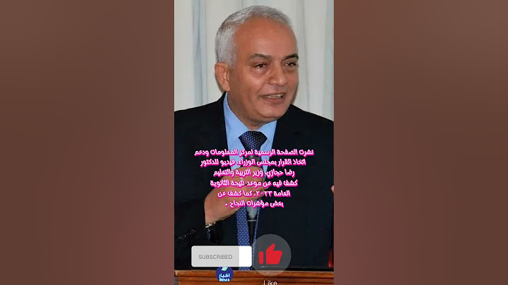 نتيجة الثانوية العامة ٢٠٢٣_٢٠٢٤ #نتيجة #نتيجة_الثانوية_العامة #رضا_حجازي  #وزارة_التربية_والتعليم