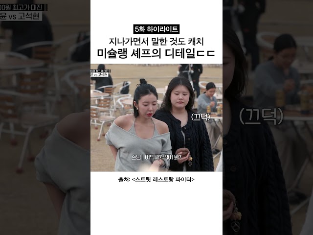 바로 캐치해서 반영한 센스 #스트릿레스토랑파이터