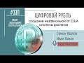 Цифровой рубль. Создание независимой от США системы расчетов. Семен Уралов и Иван Лизан