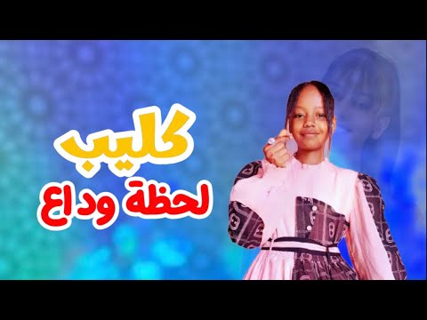 كليب غالية لحظة وداعاك وداعا أميرة وداعا النجمة أميرة عبده اداء عيوش