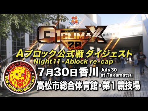 G1 CLIMAX 28 Night11 - A Block re-cap (July 30 at Takamatsu City General Gymnasium)