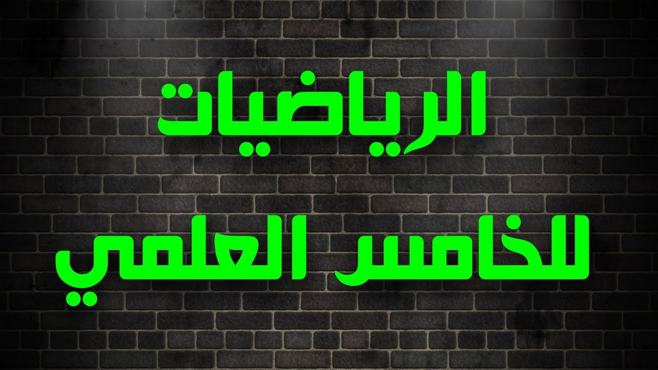 المشتقه  الجزء الاول