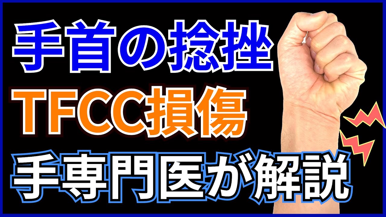 【手専門医解説】手首の捻挫TFCC損傷