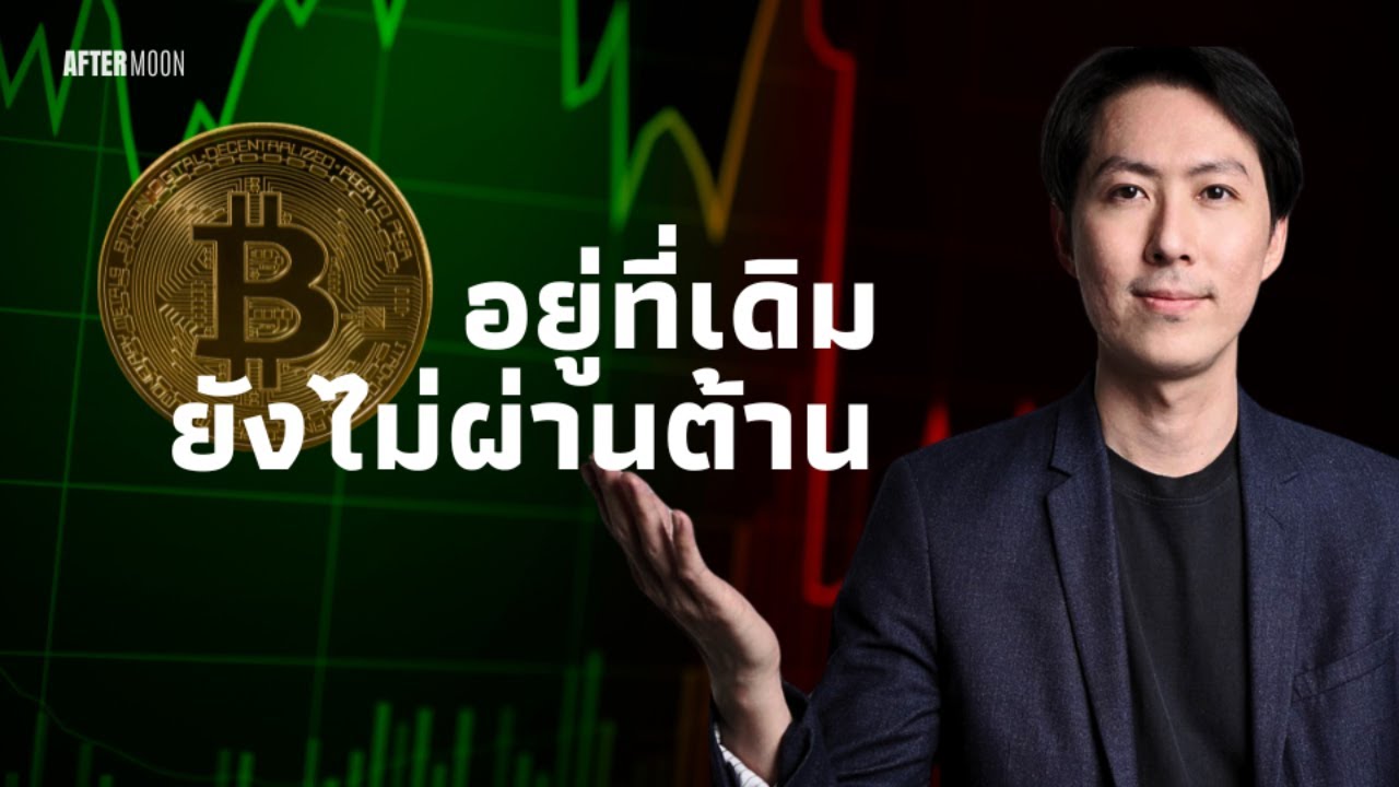 BTC ยังวนเวียนไม่ผ่านแนวต้าน - AfterMoon 3/1/68