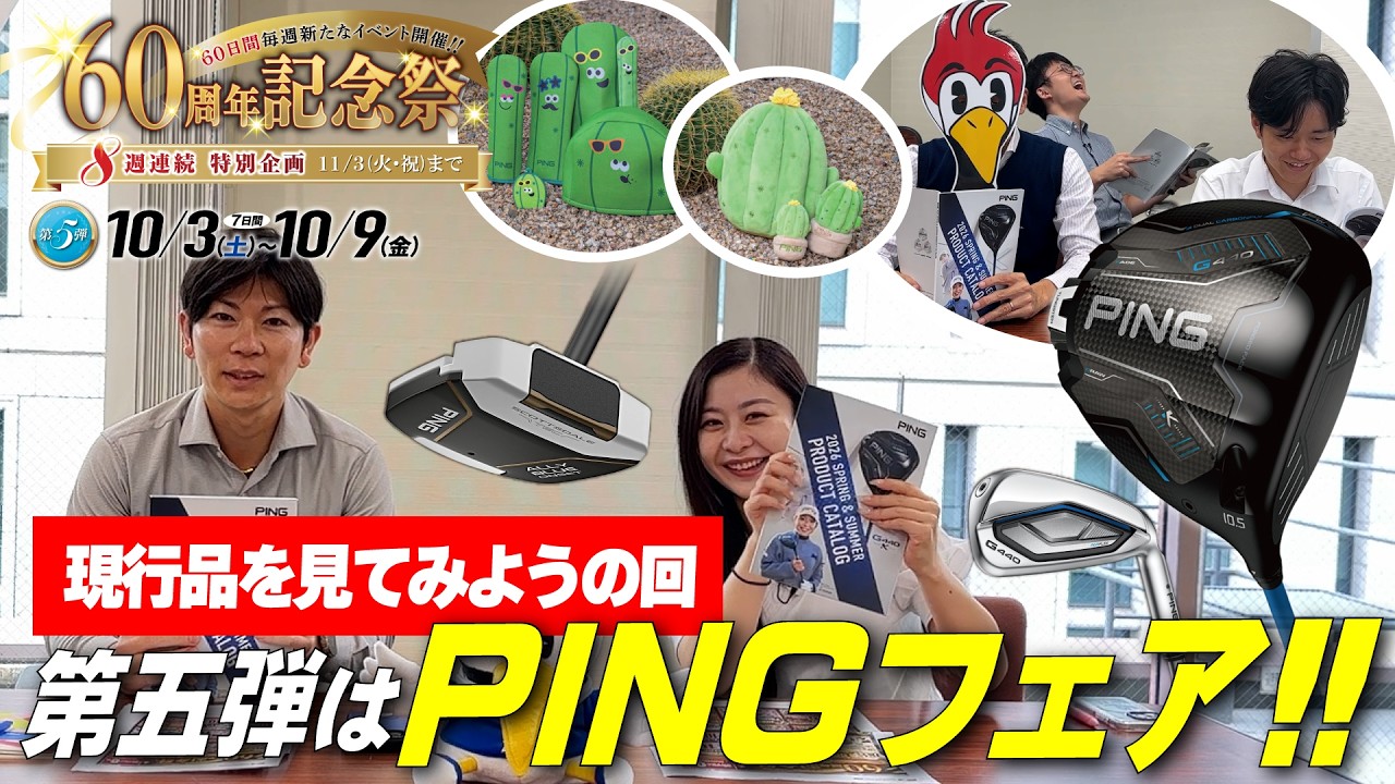 【セール情報】折り返しだ！！🔥第5弾はPING製品を余すところなくご紹介します！！✨【つるやの60周年祭】