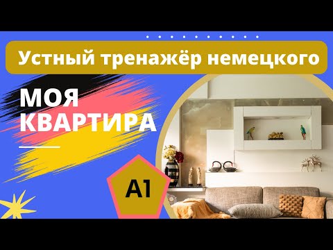 А1 Моя квартира - Тренажёр немецкого