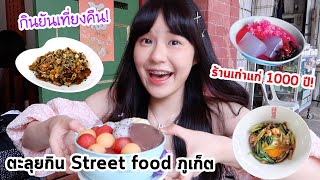 ตะลุยกิน street food ที่ ”เมืองเก่าภูเก็ต” อายุหลายร้อยปี! | Meijimill