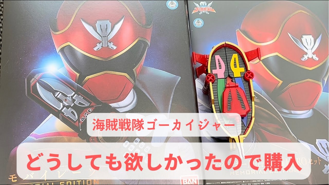 海賊戦隊ゴーカイジャー　モバイレーツ　メモリアルエディション 海賊戦隊ゴーカイジャー モバイレーツ メモリアルエディション