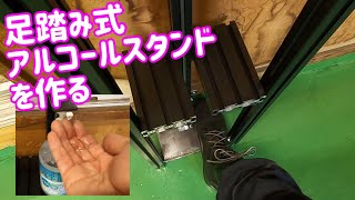 足踏み式アルコールスタンドを作りました