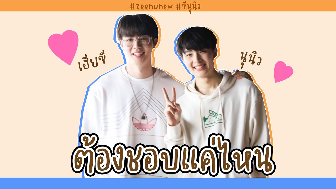 OPV ZeeNunew 💙🧡 ต้องชอบแค่ไหน #ZeeNunew #ซีนุนิว