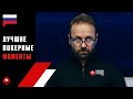 КАК БЛЕФУЮТ ПРОФЕССИОНАЛЫ? ♠️ Лучшие Покерные Моменты ♠️ PokerStars Russian