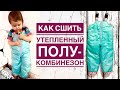 Как сшить утепленный полукомбинезон |TIM_hm|