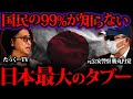 【なぜスパイ天国?】今の日本の危機的状況と最大の闇についてお話しします。【たっくーTVコラボ】【スパイ防止法】