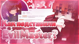 За что сняли EvilMaster'a? | Как подставляют модераторов на вайме? | SkyWars VimeWorld