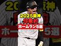 【阪神2025印象的なホームラン5選】皆さんの印象的なホームランはどれですか🐯🔥コメントよろしく✅ #阪神タイガース #阪神 #プロ野球