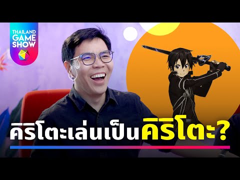 คิริโตะเล่นเป็นคิริโตะใน Sword Art Online Alicization Lycoris | Thailand Game Show Casual Gaming