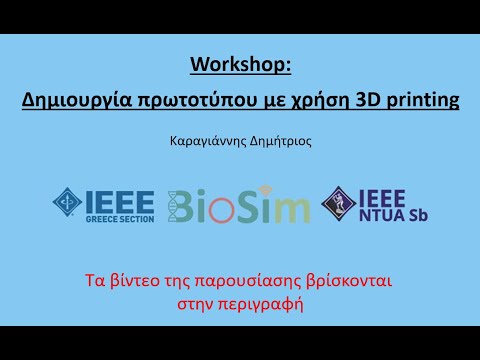 Workshop: Δημιουργία πρωτοτύπου με χρήση 3D printing