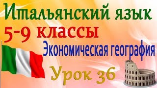 Итальянский язык 5-9 классы. Экономическая география Италии. Северяне и южане. Урок 36 Итальянский язык 5-9 классы. Экономическая география Италии. Северяне и южане. Урок 36