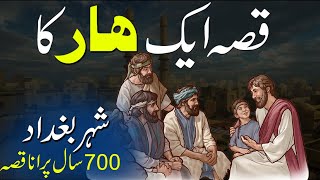 Kahani Aik Haar Ki | Shehr Baghdad Ka 700 Saal Purana Qissa | Rohail Voice Stories