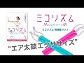 MICO / 和のエクササイズ、「ミコリズム」初級編Vol.1
