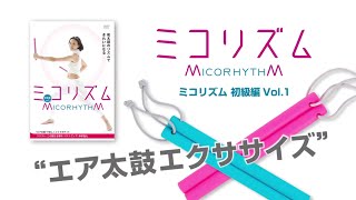 MICO / 和のエクササイズ、「ミコリズム」初級編Vol.1