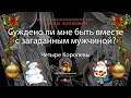 Суждено ли мне быть вместе с загаданным мужчиной?