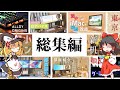 3年間深夜テンションで作り続けたゆっ●り茶番の切り抜き集です。【総集編】