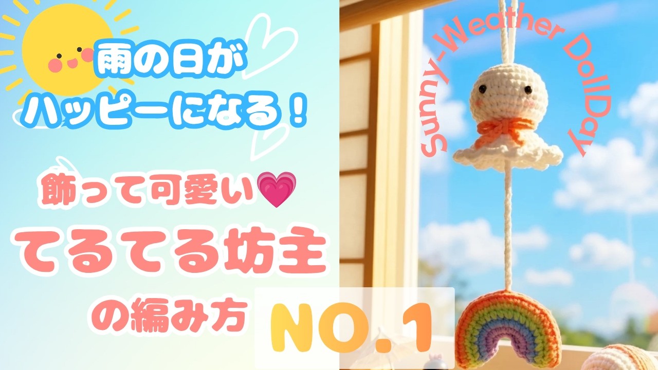 Rainy Season Decor] How to Crochet a Cute Teru Teru Bozu (No. 1