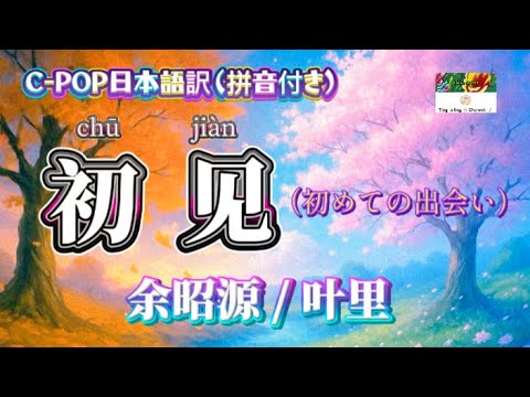 和訳🦋〈初见〉(初めての出会い)C-POP日本語訳(拼音付き)動態歌詞 「中国电视剧 "东宫"主題歌」 - YouTube