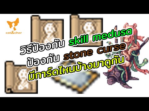 ragnarok classic วิธีป้องกัน สกิล  เมดูซ่า medusa skill stone curse มีวิธีไหนบ้างมาดู