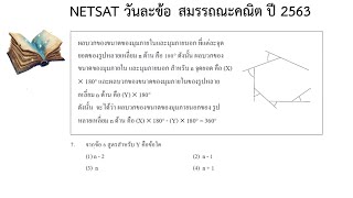 NETSAT วันละข้อ สมรรถณะคณิต ปี 2563 ข้อ 7