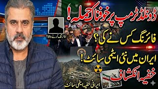 Terrible attack on Trump/Secret revelation of nuclear site not in Iran/Imran Riaz Khan Vlog
