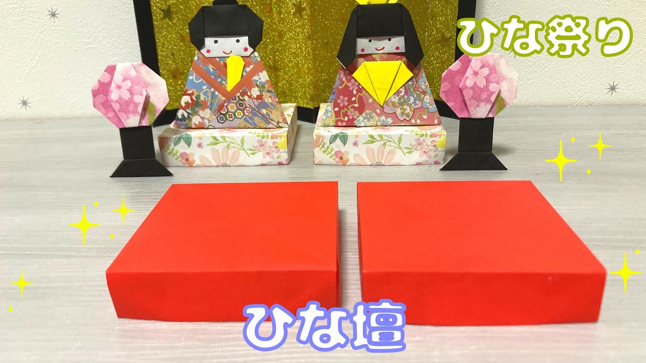 折り紙 折りびな 09 雄雛と雌雛 毛氈 台座 ひな祭り 雛人形 投げ出さ