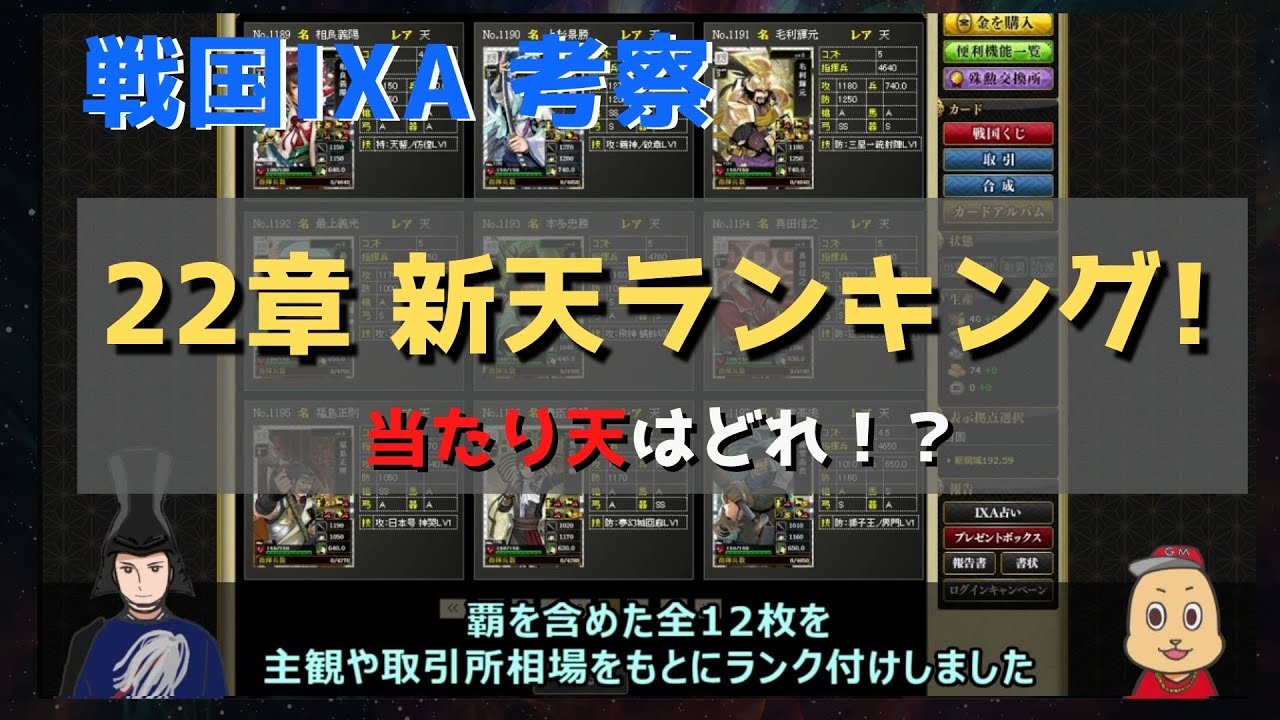 戦国ixa 22章 新天ランキング 当たり天はどれ Youtube