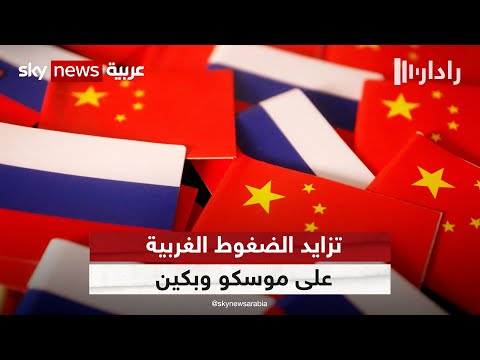 لافروف الغرب ينظر إلى موسكو وبكين على أنهما خصمان يشكلان تهديدا وجوديا رادار