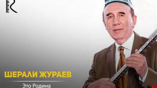 Шерали Жураев Айрилик