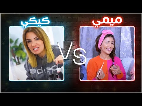كيكي تتحدى ميمي تعمل ميكب بدون مرايا والنتيجة شو
