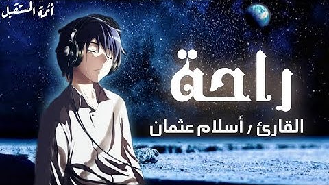 4 دقائق من الراحة ... بصوت القارئ أسلام عثمان 💜