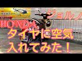 国産 原付 HONDA ジョルノ タイヤに空気入れてみた! の動画、YouTube動画。