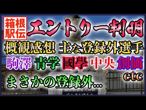 【まじか..】箱根駅伝 16名のエントリー判明&概観と感想【シード校+@】