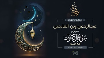 القارئ عبدالرحمن زين العابدين || ما تيسر من سورة آل عمران من الليلة التاسعة من رمضان 1445هـ