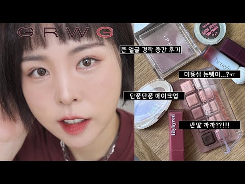 가을단풍 GRWM.큰 얼굴 경락 후기-장/단점+최근 <strong>미용실</strong> 눈탱이 <strong>썰</strong>/예쁜 가을템 가득