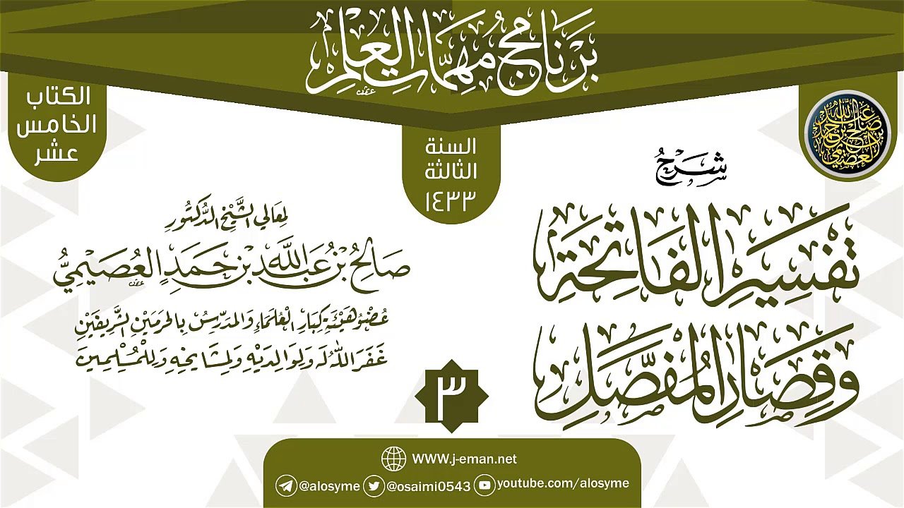المجلس 3 من شرح (تفسير الفاتحة وقصار المفصل) | برنامج مهمات العلم 1433 | الشيخ صالح العصيمي